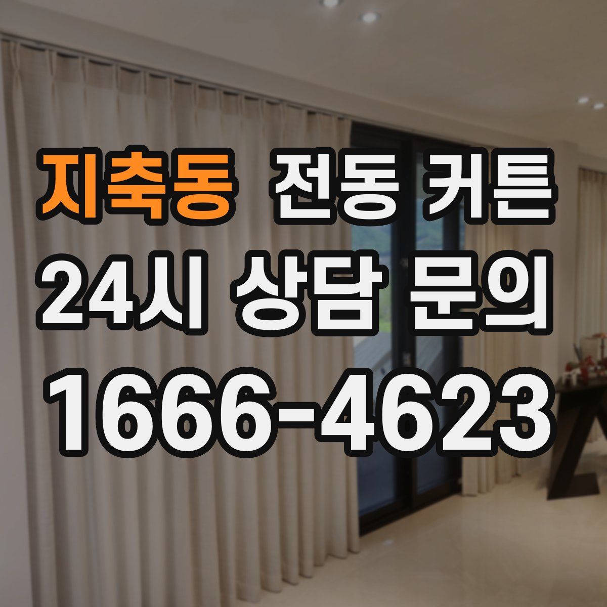 지축동 전동 커튼