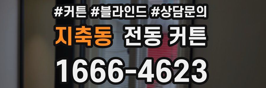 지축동 전동 커튼