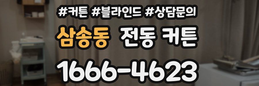 삼송동 전동 커튼