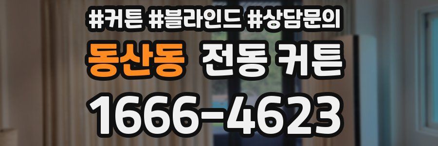 동산동 전동 커튼