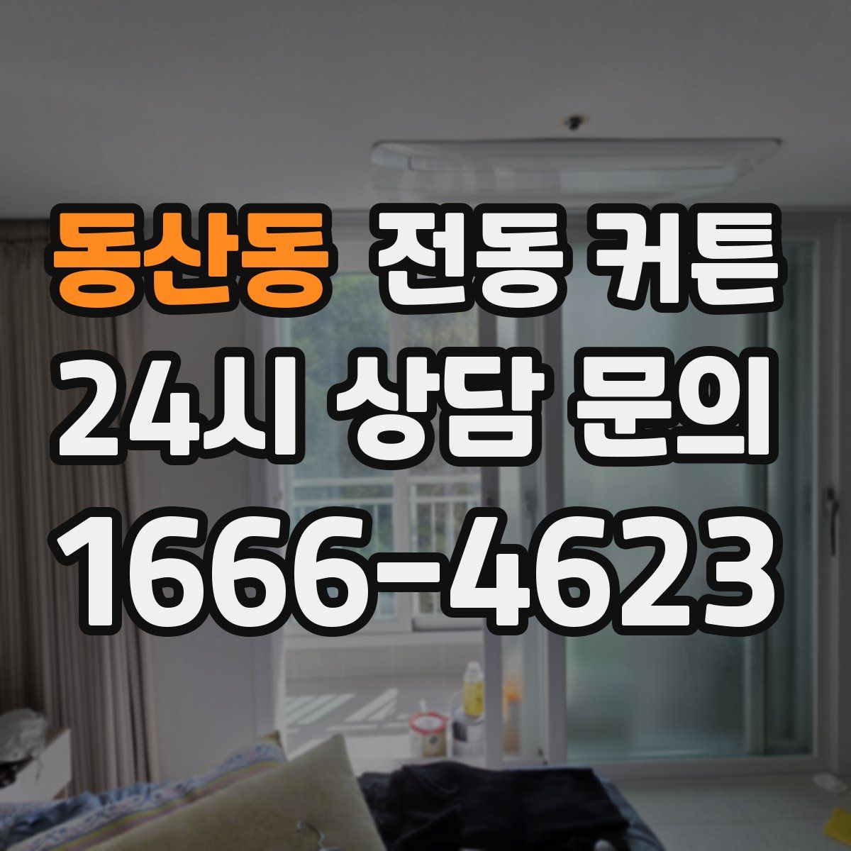 동산동 전동 커튼