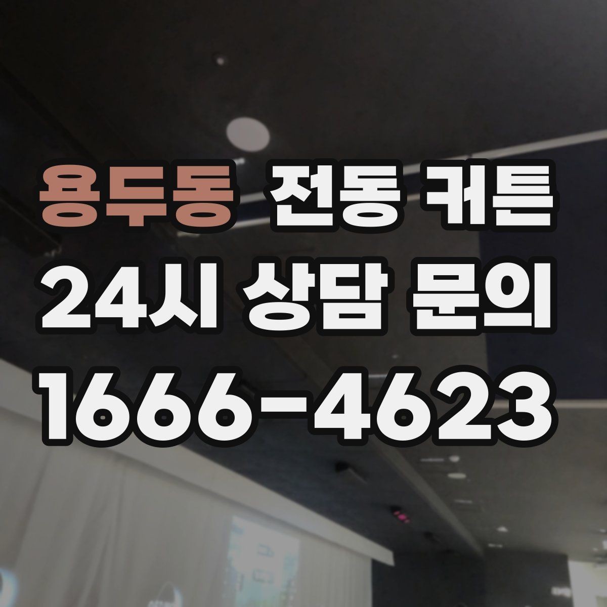 용두동 전동 커튼 설치 사례로 보는 공간별 적용법