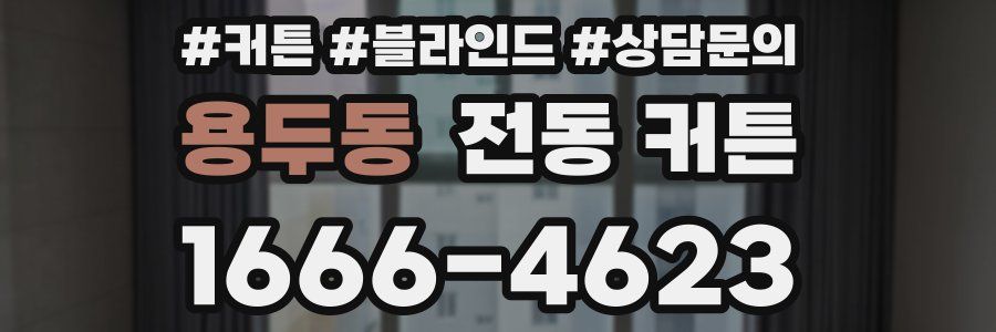 용두동 전동 커튼