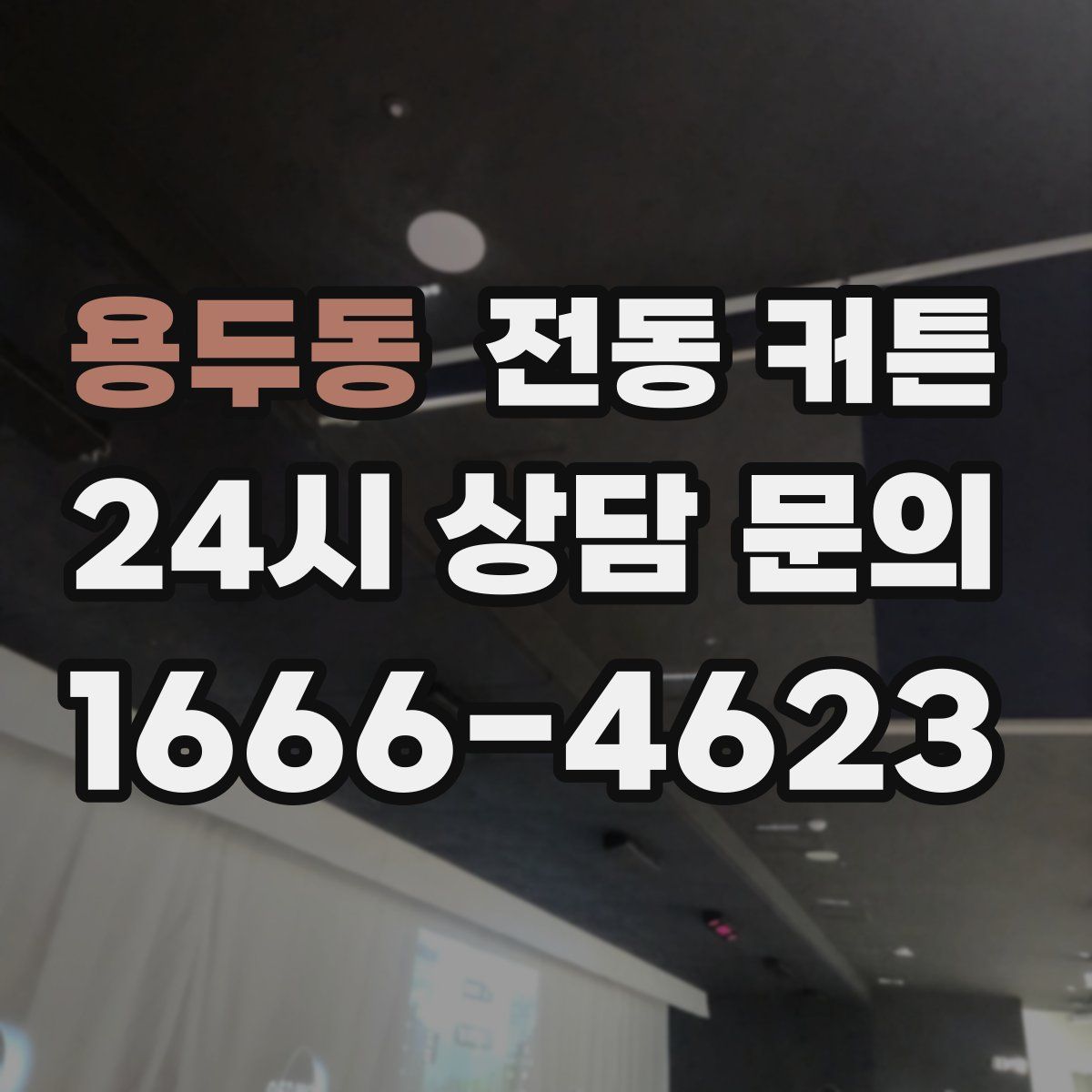 용두동 전동 커튼
