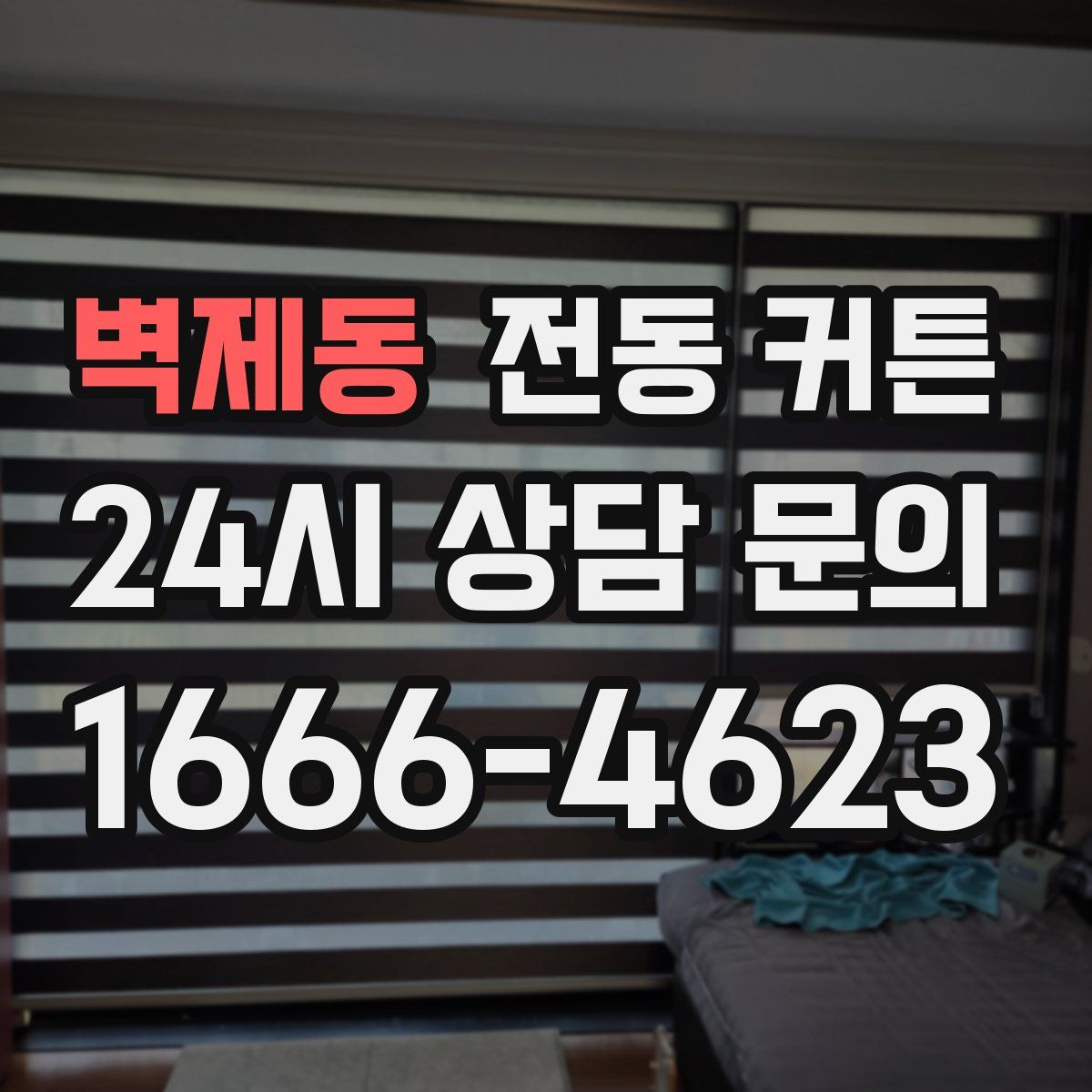 벽제동 전동 커튼