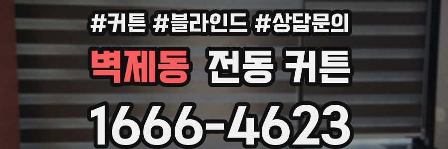 벽제동 전동 커튼