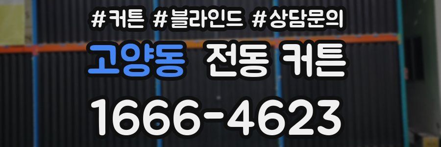고양동 전동 커튼
