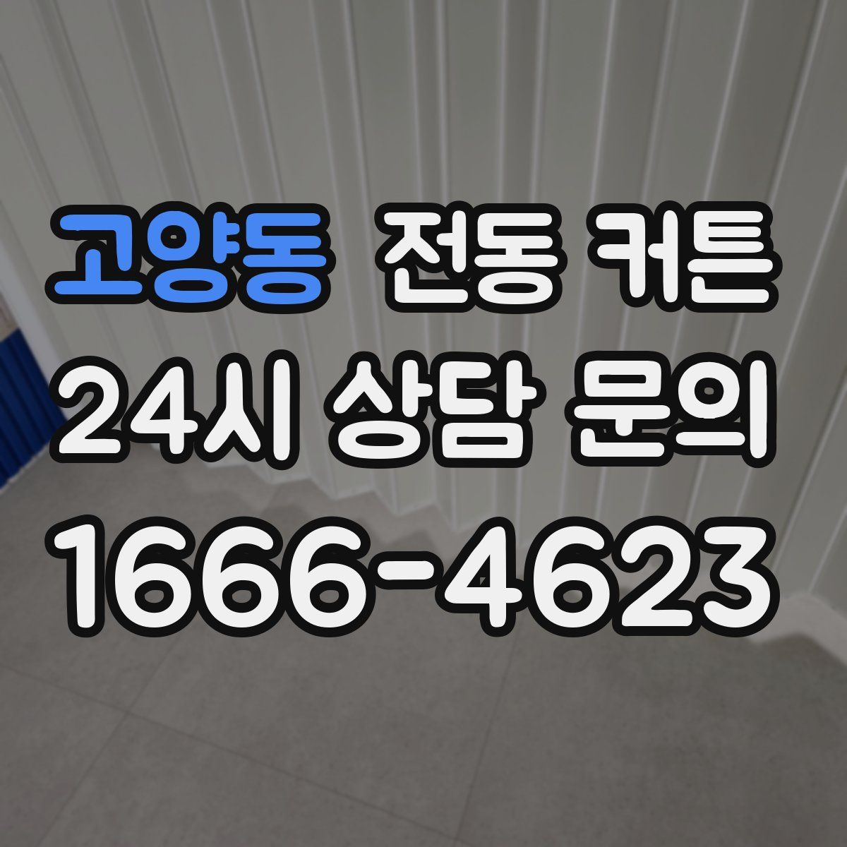 고양동 전동 커튼