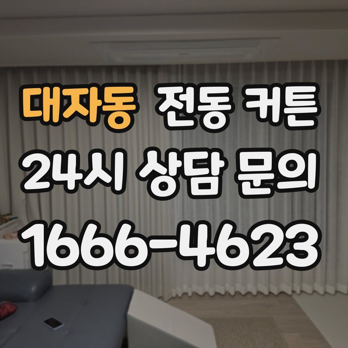대자동 전동 커튼 고장 예방을 위한 점검 항목