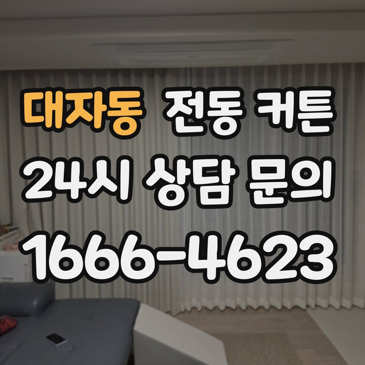 대자동 전동 커튼