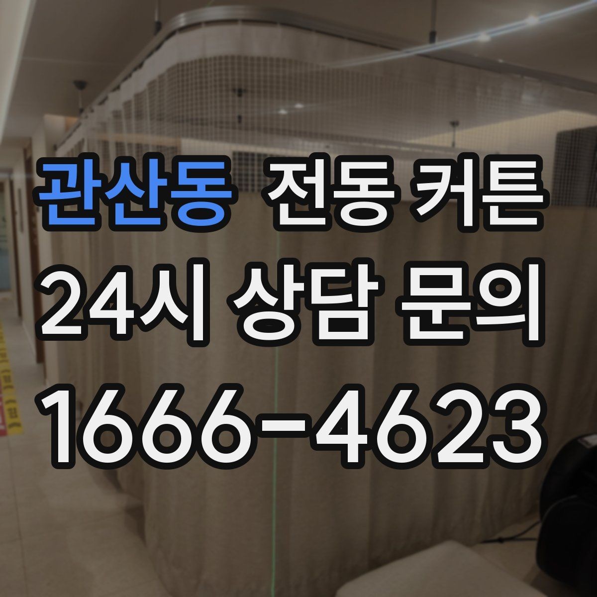 관산동 전동 커튼 설치 후 불편함을 줄이는 방법