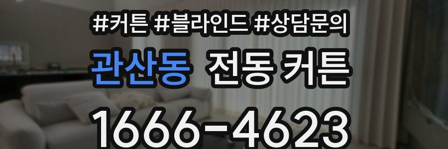 관산동 전동 커튼