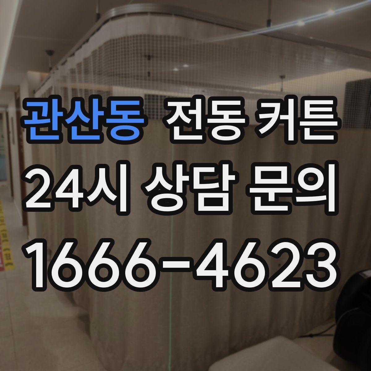 관산동 전동 커튼
