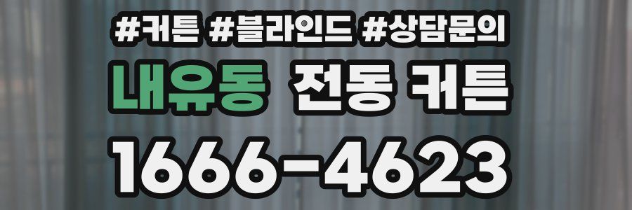 내유동 전동 커튼