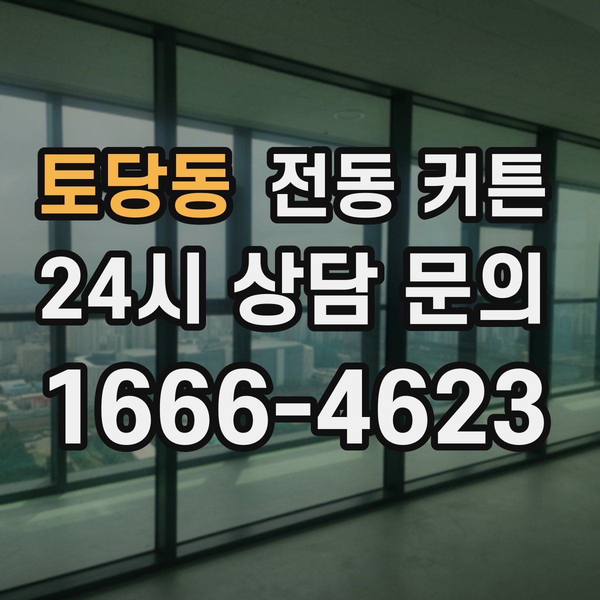 토당동 전동 커튼