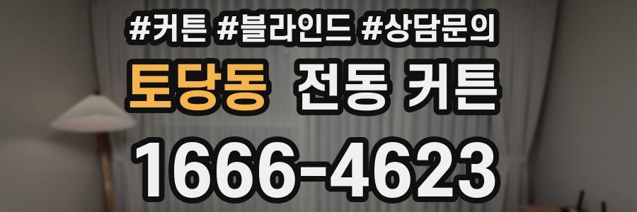 토당동 전동 커튼