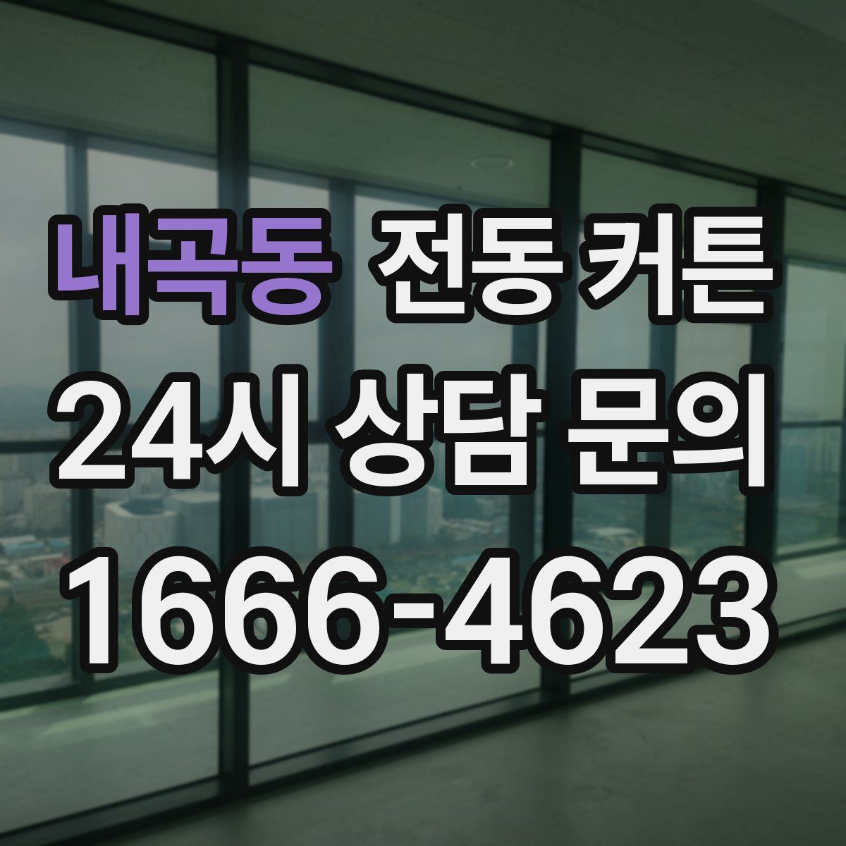내곡동 전동 커튼