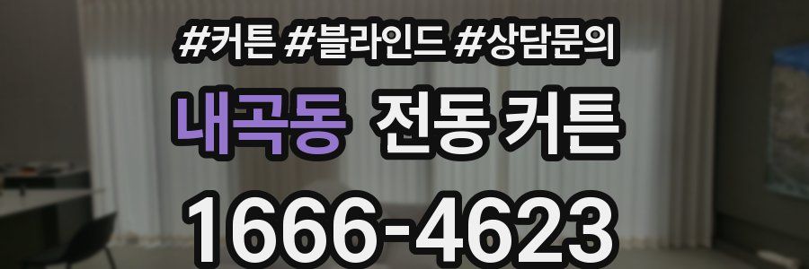 내곡동 전동 커튼