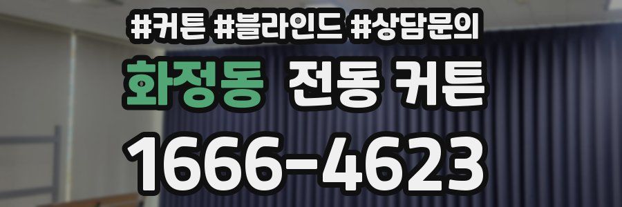 화정동 전동 커튼
