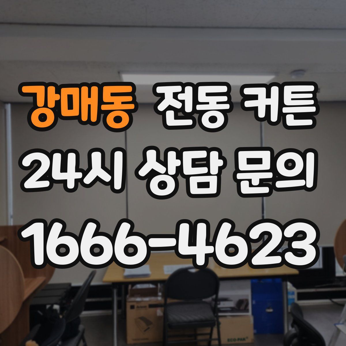 강매동 전동 커튼