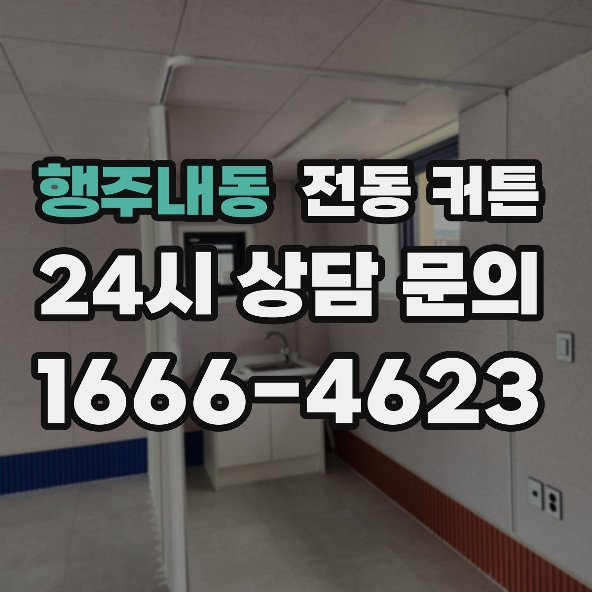 행주내동 전동 커튼 계절별 활용법과 관리 팁