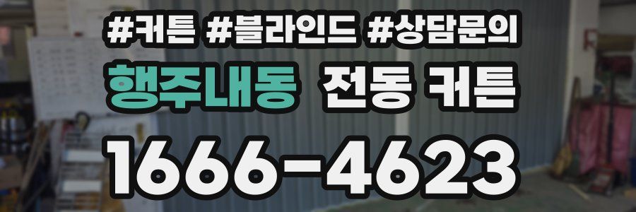 행주내동 전동 커튼