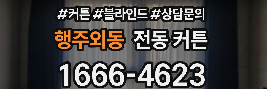 행주외동 전동 커튼