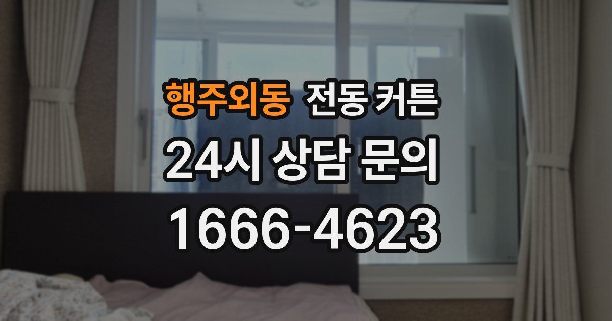 행주외동 전동 커튼