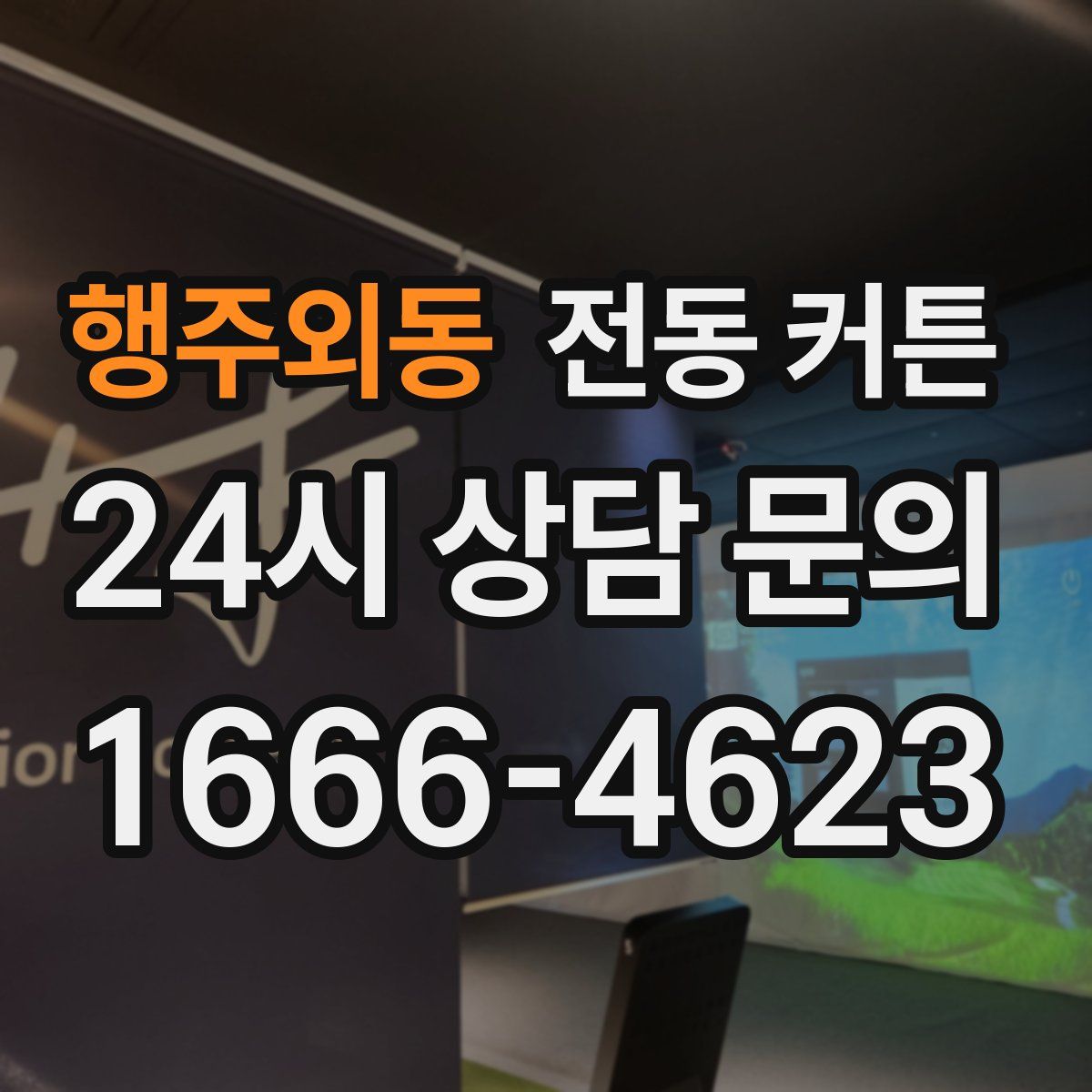 행주외동 전동 커튼