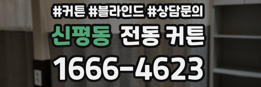 신평동 전동 커튼