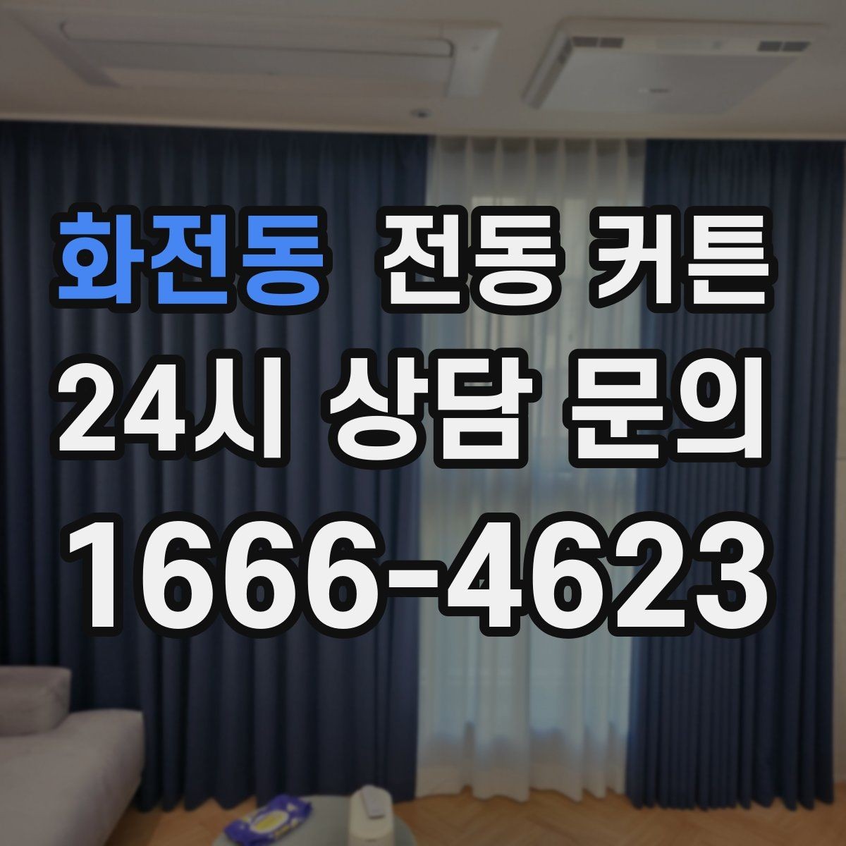 화전동 전동 커튼 집 구조에 맞춘 맞춤 시공 포인트