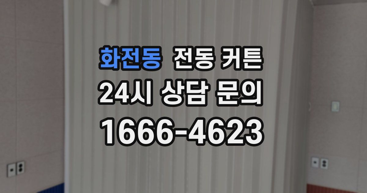 화전동 전동 커튼