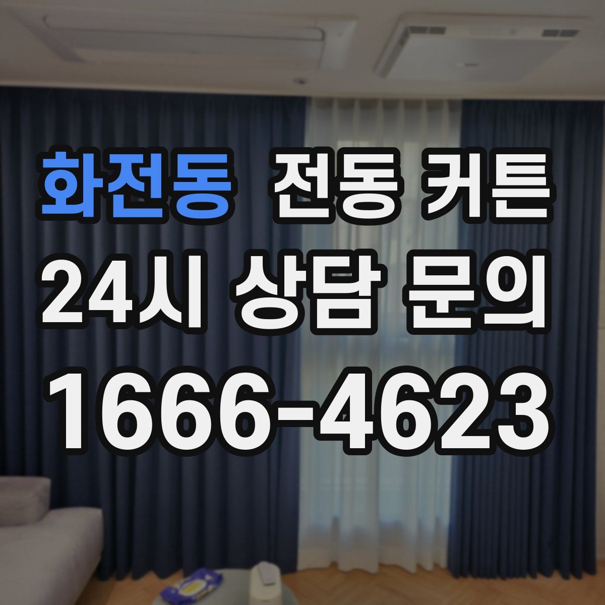 화전동 전동 커튼