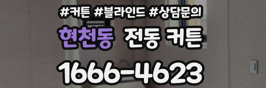 현천동 전동 커튼