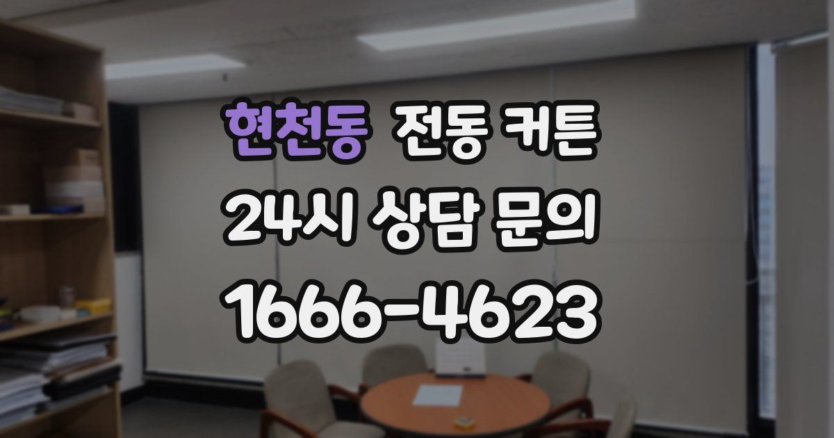 현천동 전동 커튼