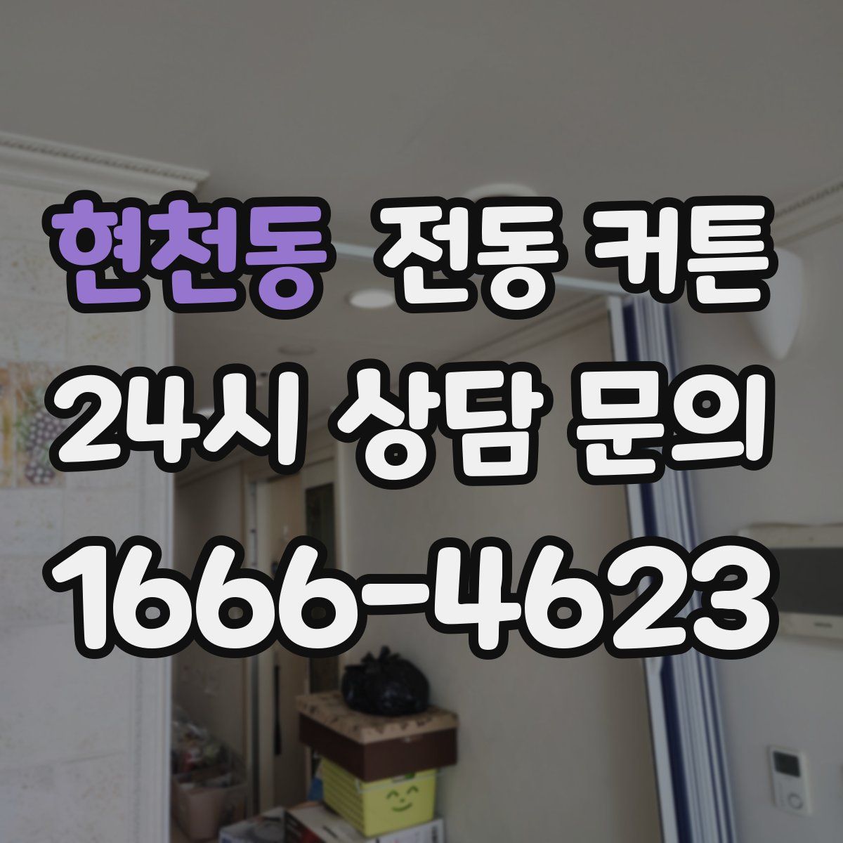 현천동 전동 커튼