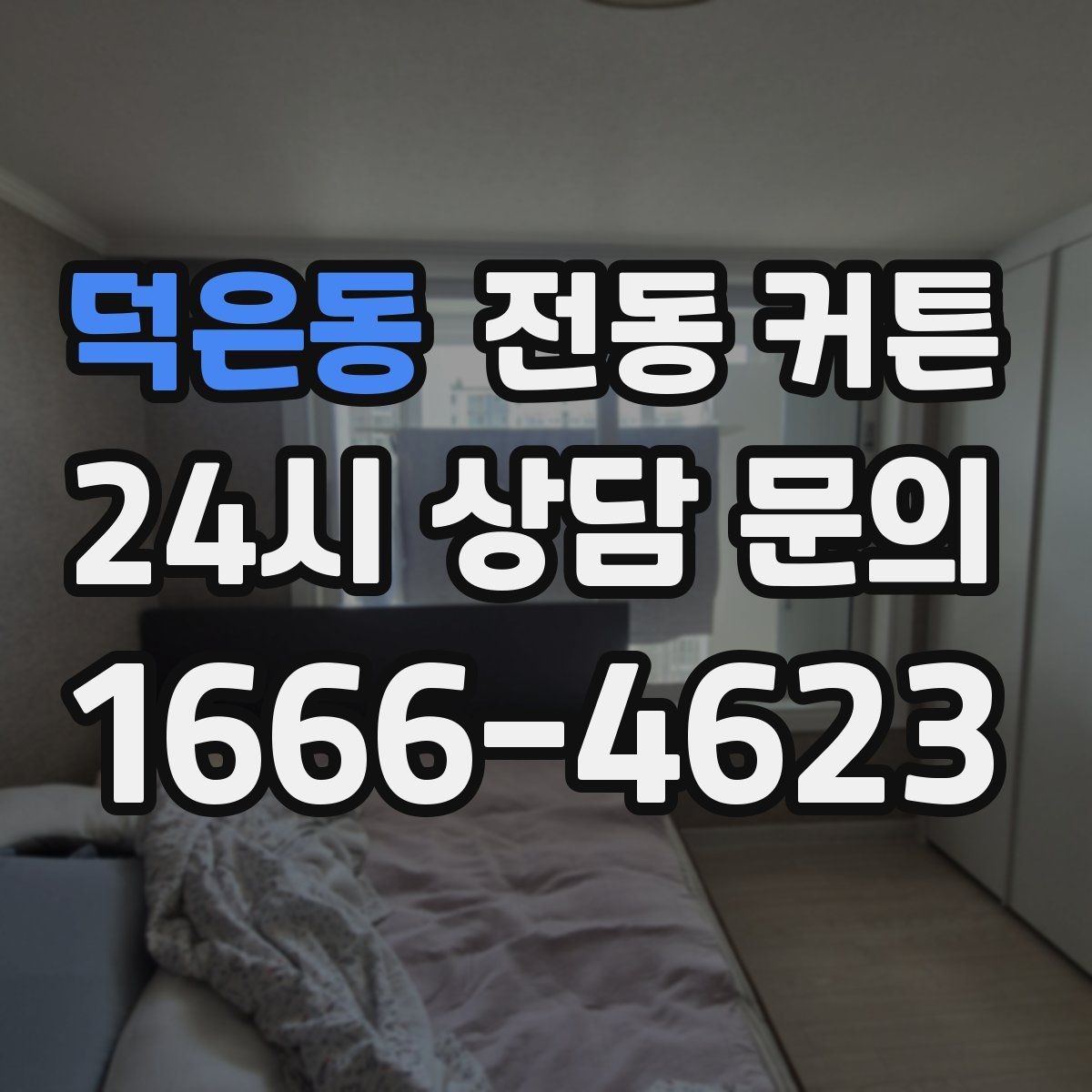 덕은동 전동 커튼 실내 온도 관리와 함께 보는 이유