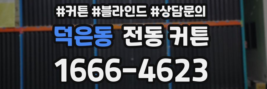 덕은동 전동 커튼