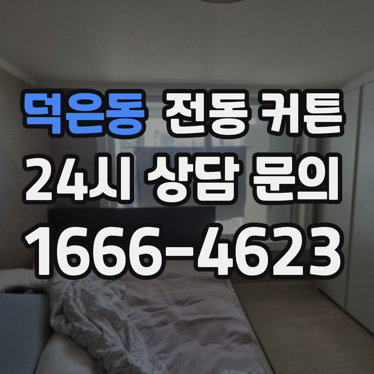 덕은동 전동 커튼