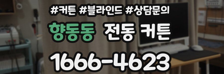 향동동 전동 커튼