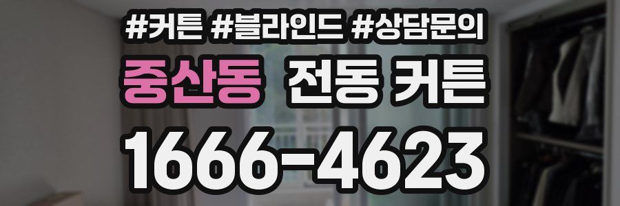 중산동 전동 커튼