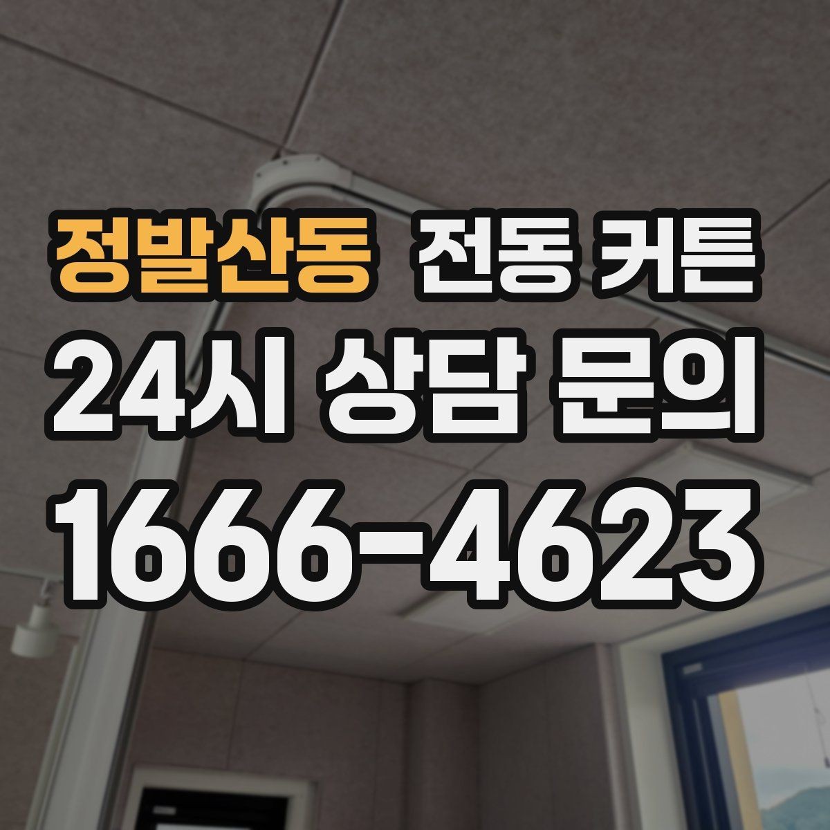 정발산동 전동 커튼 구매 전 비용과 기능을 함께 따져보기