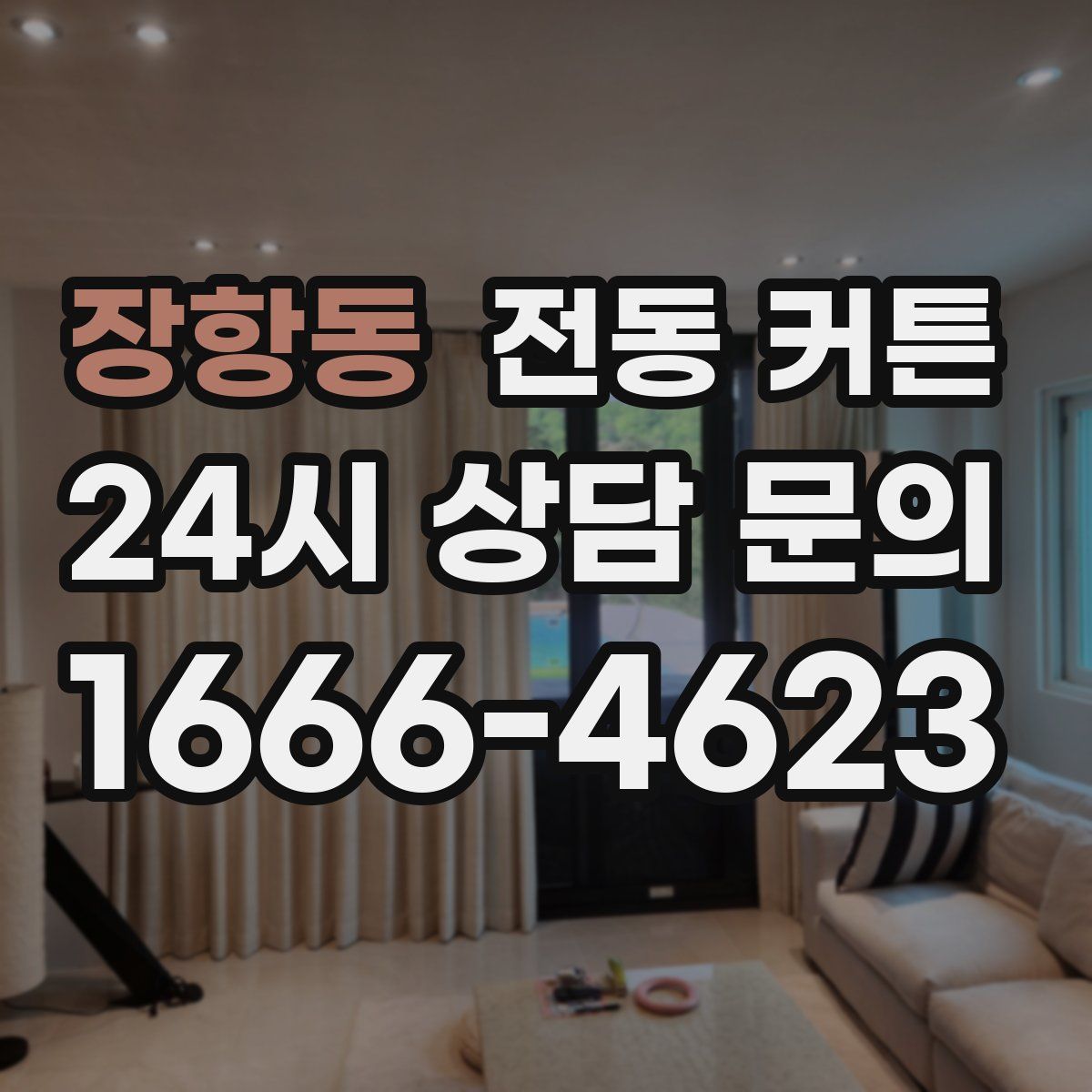 장항동 전동 커튼
