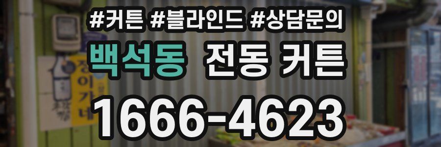 백석동 전동 커튼
