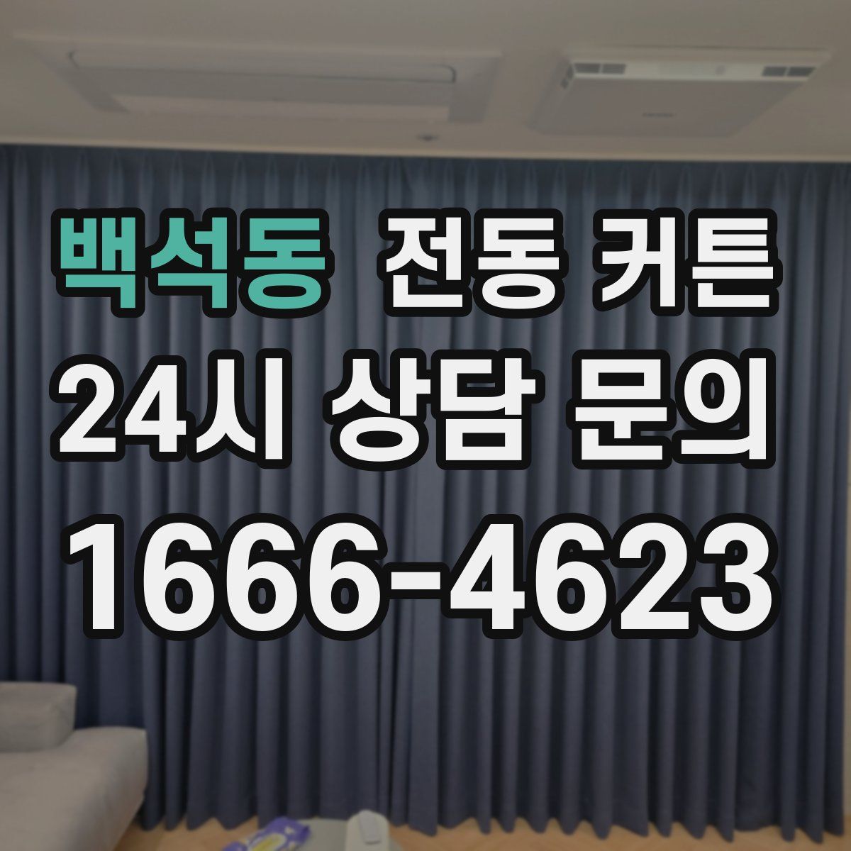 백석동 전동 커튼