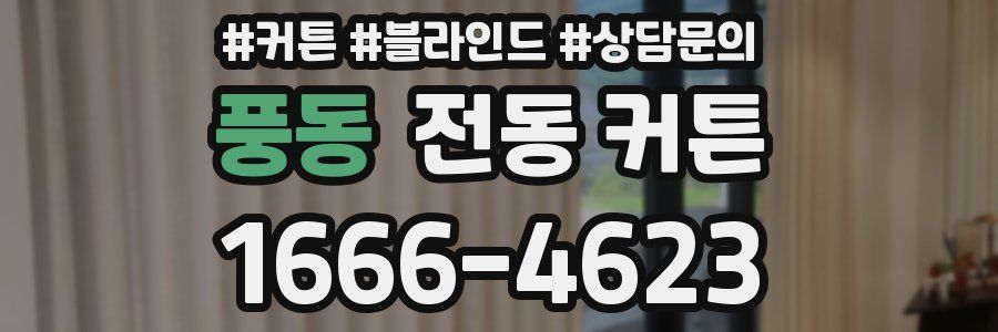 풍동 전동 커튼