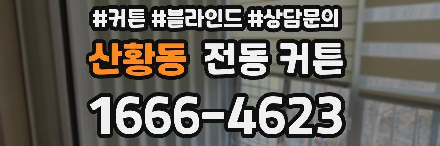 산황동 전동 커튼
