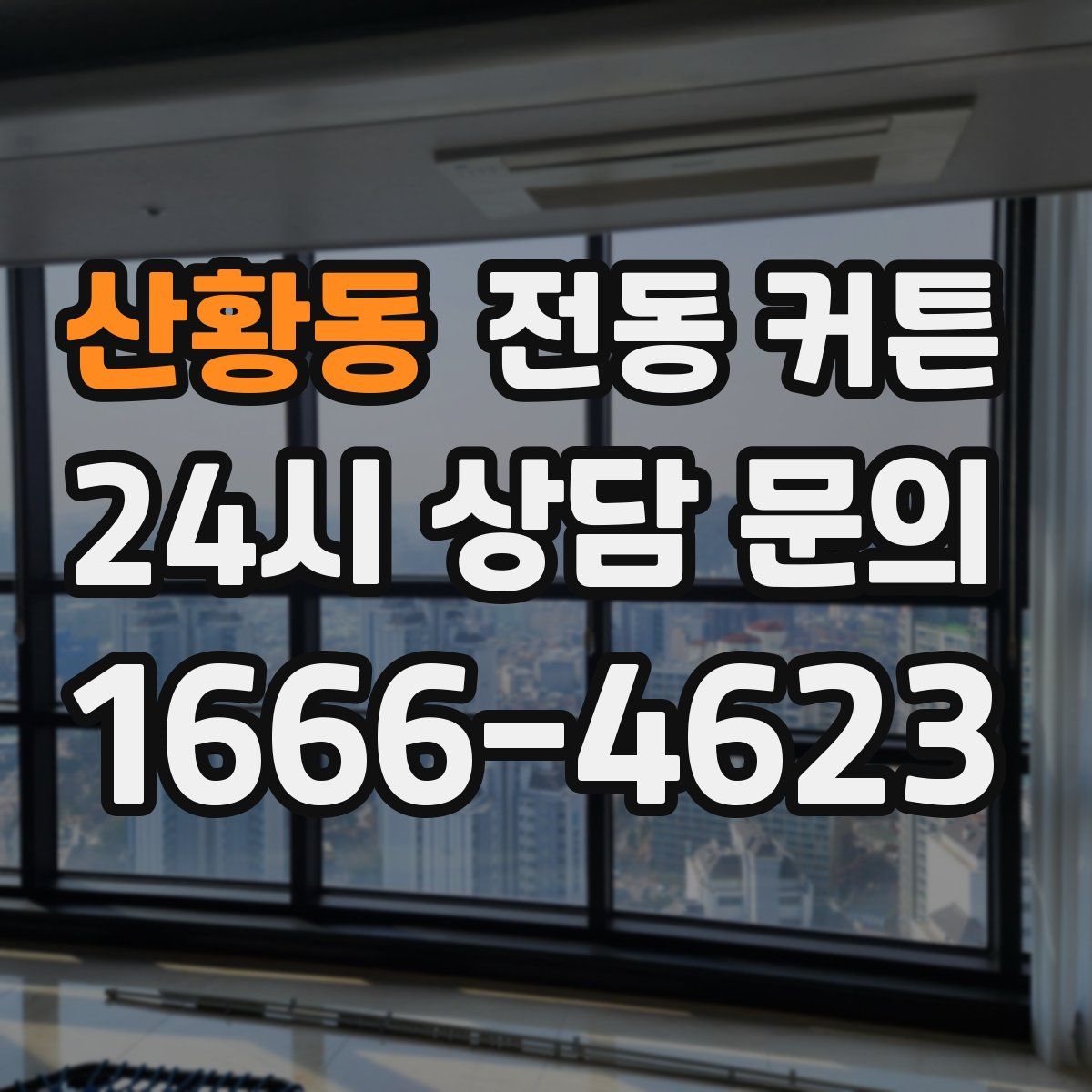 산황동 전동 커튼