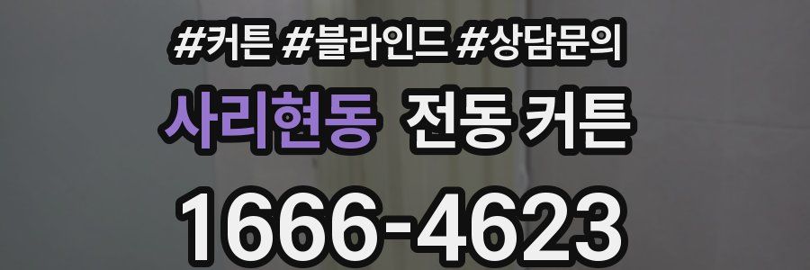 사리현동 전동 커튼