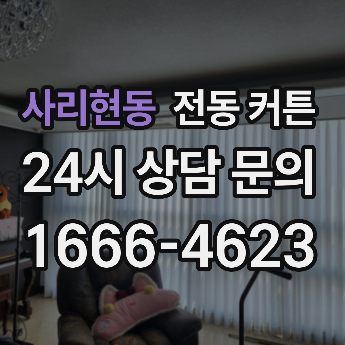 사리현동 전동 커튼